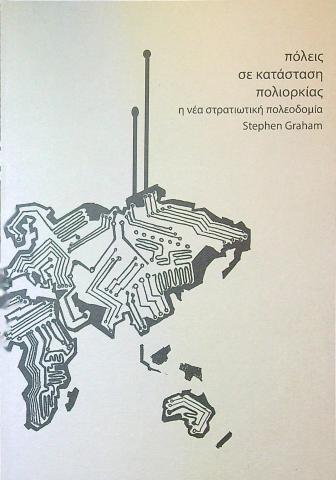Πόλεις σε κατάσταση πολιορκίας- η νέα στρατιωτική πολεοδομία