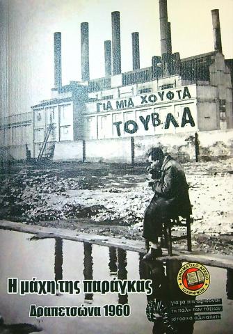 Για μια χούφτα τούβλα - Η μάχη της παράγκας, Δραπετσώνα 1960