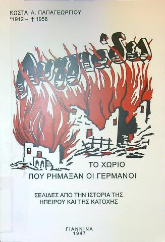 Το χωριό που ρήμαξαν οι Γερμανοί, σελίδες από την ιστορία της ηπείρου και της κατοχής