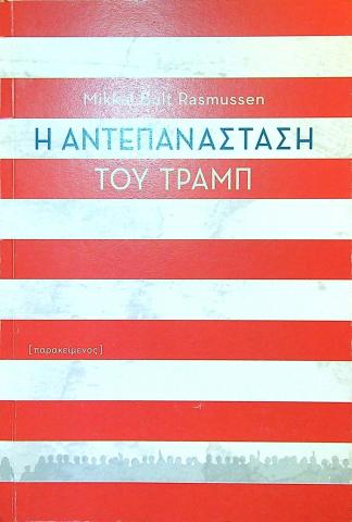 Η αντεπανάσταση του Τραμπ