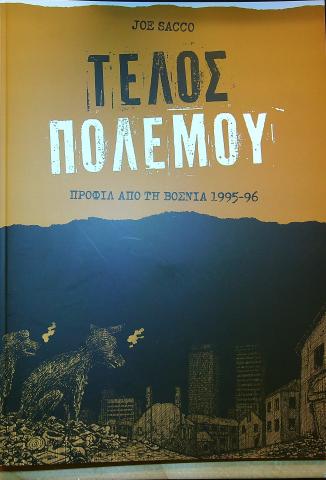 ΤΕΛΟΣ ΠΟΛΕΜΟΥ, ΠΡΟΦΙΛ ΑΠΟ ΤΗ ΒΟΣΝΙΑ 1995-96