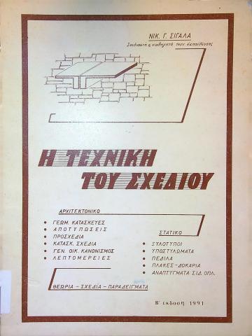 Η τεχvική του σχεδίου 