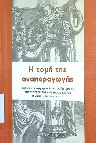 Η τομή της αναπαραγωγής, παλιές και σύγχρονες ιστορίες για τη δυνατότητα της έκτρωσης και τις κινήσεις εναντίον της