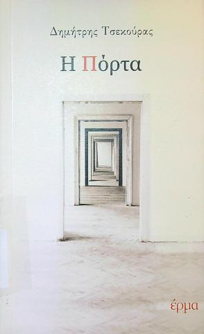 Η Πόρτα