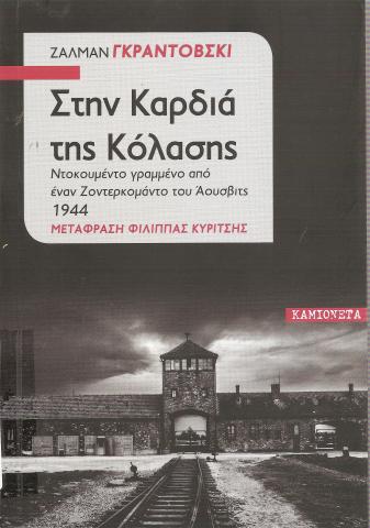 Στην καρδιά της κόλασης