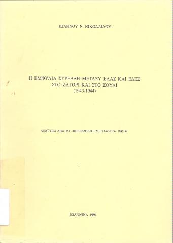 Η εμφύλια Σϋρραξη μεταξύ ΕΛΑΣ και ΕΔΕΣ στο Ζαγόρι και στο Σούλι (1943-1944)