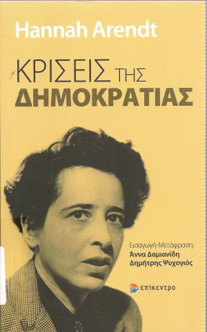 Κρίσεις της Δημοκρατίας
