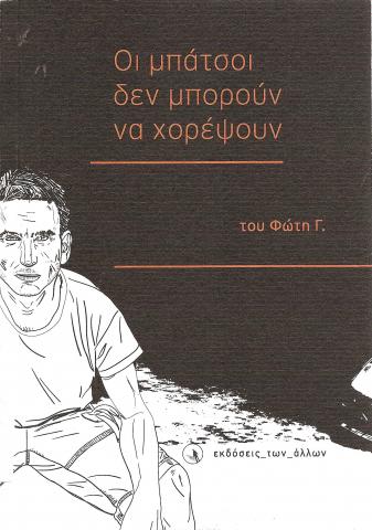 Οι μπάτσοι δεν μπορούν να χορέψουν