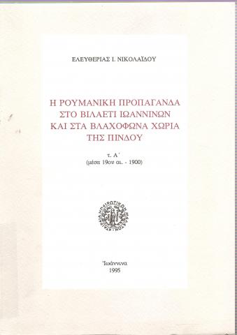 H  ρουμάνικη προπαγάνδα στο βιλαέτι Ιωαννίνων και στα βλαχόφωνα χωριά της Πίνδου