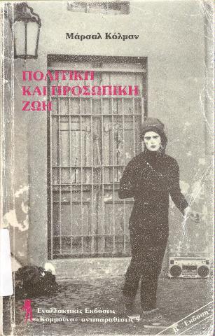 Πολιτική και προσωπική ζωή