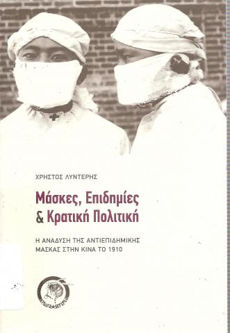 Μάσκες, Επιδημίες & Κρατική Πολιτική