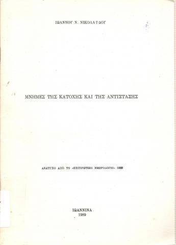 Μνήμες της Κατοχής και της Αντίστασης