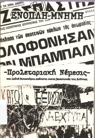 Προλεταριακή Νέμεσις και λαικά δικαστήρια στους βασανιστές της Χούντας