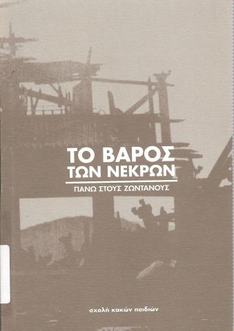 Το βάρος των Νεκρών  - Πάνω στους Ζωντανούς