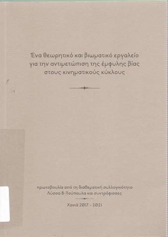 Ένα θεωρητικό και βιωματικό εργαλείο για την αντιμετώπιση της έμφυλης βίας στους κνηματικούς κύκλους