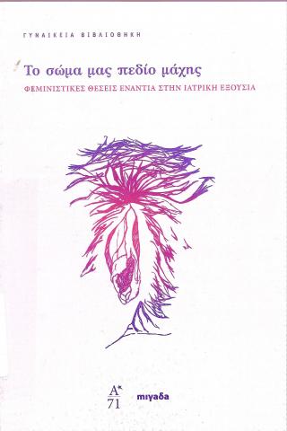 To  σώμα μας πεδίο μάχης - Φεμινιστικές θέσεις ενάντια στην Ιατρική εξουσία