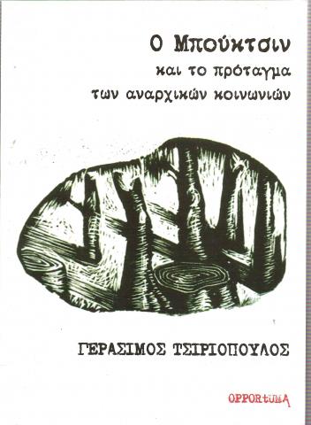 O Μπούκτσιν και το πρόταγμα των αναρχικών κοινωνίων