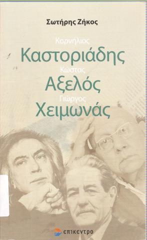 Κορνήλιος Καστοριάδης Κώστας Αξελός Γιώργος Χειμωνάς