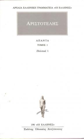 Άπαντα τόμος 1, πολιτικά 1