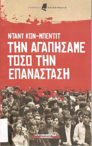 Την αγαπήσαμε τόσο την επανάσταση