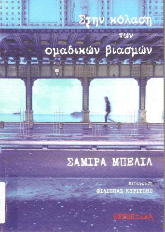 Στην κόλαση των ομαδικών βιασμών