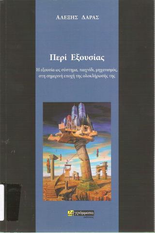 Περί εξουσίας, Η εξουσία ως σύστημα, παιχνίδι, μηχανισμός, στη σημερινή εποχή της ολοκλήρωσής της