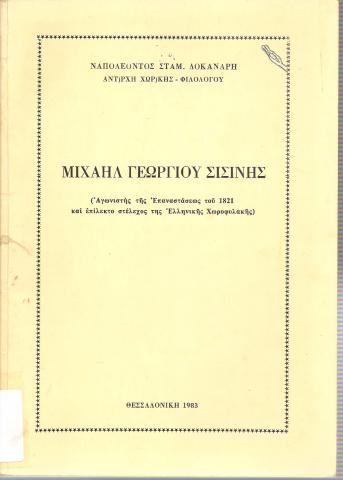 Μιχαήλ Γεωργίου Σισίνης (Αγωνιστής της Επαναστάσεως του 1821 και επίλεκτο στέλεχος της Ελληνικής Χωροφυλακής)