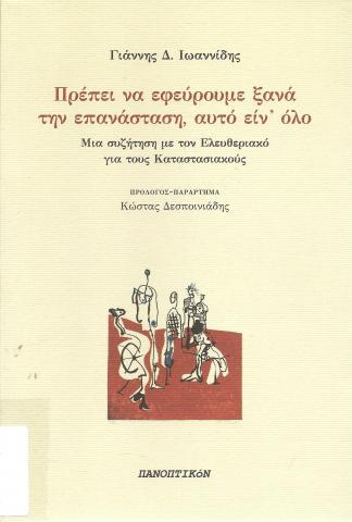 ΠΡΕΠΕΙ ΝΑ ΕΦΕΥΡΟΥΜΕ ΞΑΝΑ ΤΗΝ ΕΠΑΝΑΣΤΑΣΗ, ΑΥΤΟ ΕΙΝ' ΟΛΟ ΜΙΑ ΣΥΖΗΤΗΣΗ ΜΕ ΤΟΝ ΕΛΕΥΘΕΡΙΑΚΟ ΓΙΑ ΤΟΥΣ ΚΑΤΑΣΤΑΣΙΑΚΟΥΣ