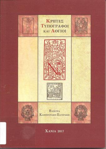 Κρήτες Τυπογραφοι και Λογιοι