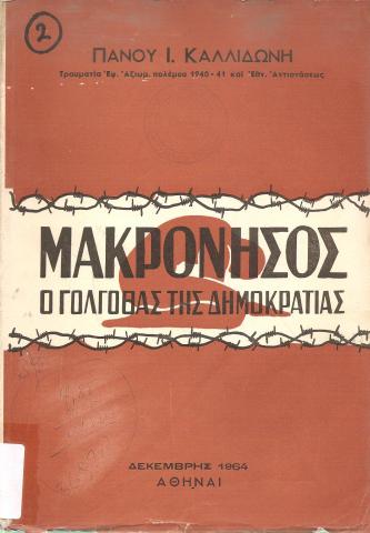 Μακρόνησος- ο Γολγοθάς της δημοκρατίας