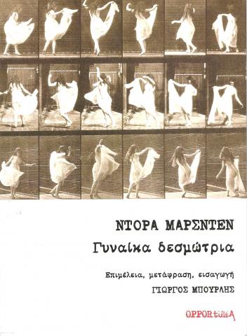Γυναίκα δεσμώτρια