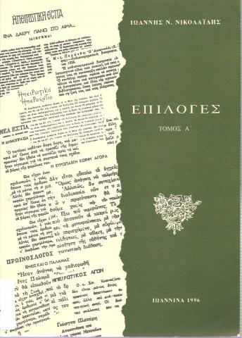 Επιλογές Τόμος Α'