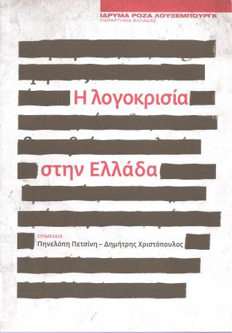 Η λογοκρισία στην Ελλάδα