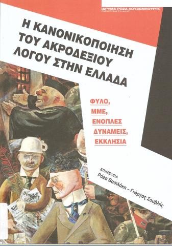 Η κανονικοποίηση του ακροδεξιού λόγου στην Ελλάδα, φύλο, ΜΜΕ, ένοπλες δυνάμεις, εκκλησία