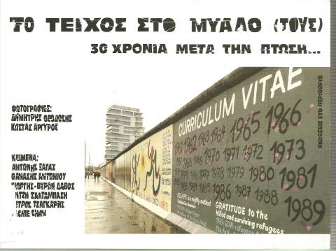 ΤΟ ΤΕΙΧΟΣ ΣΤΟ ΜΥΑΛΟ (ΤΟΥΣ) 30 ΧΡΟΝΙΑ ΜΕΤΑ ΤΗΝ ΠΤΩΣΗ...