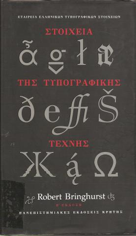 Στοιχεία της Τυπογραφικής Τέχνης