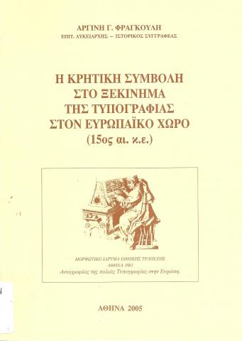 Η κρητική Συμβολή στο ξεκινημα της τυπογραφίας στον Ευρωπαικό χώρο (15ος αι. κ.ε.)