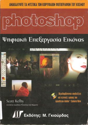 Photoshop, Ψηφιακή Επεξεργασία Εικόνας