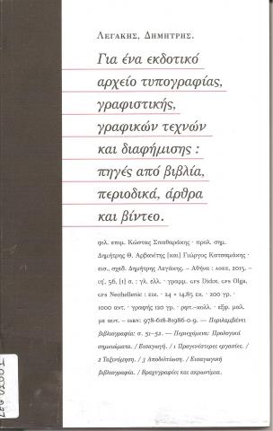 Για ένα εκδοτικό αρχείο Τυπογραφίας, γραφιστικής, γραφικών τεχνών και διαφήμισης: πηγές από βιβλία, περιοδικά, άρθρα και βίντεο