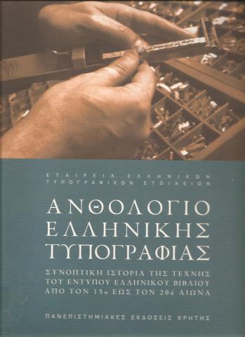 Ανθολόγιο  Ελληνικής Τυπογραφίας
