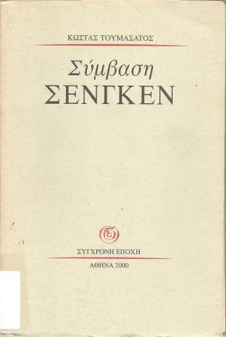 Σύμβαση Σένγκεν