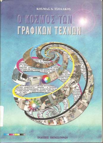 Ο κόσμος των γραφικών τεχνών