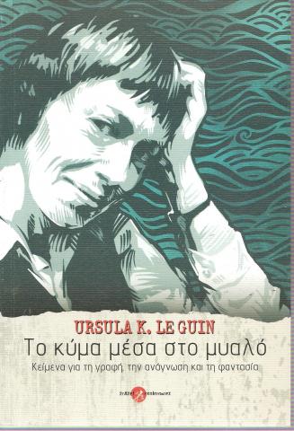 Το κύμα μέσα στο μυαλό