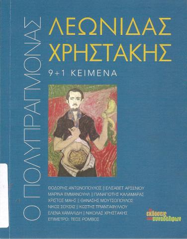 Λεωνίδας Χρηστάκης 9+1 Κείμενα