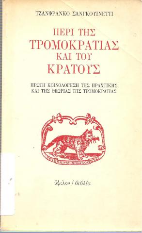 Περί της τρομοκρατίας και του κράτους