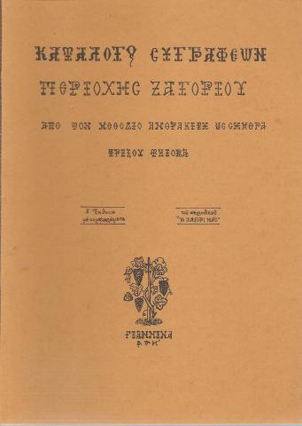 Κατάλογος συγγραφέων περιοχής Ζαγορίου
