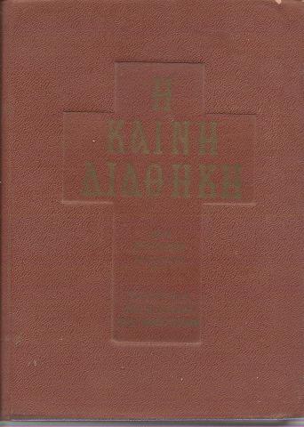 Η καινή διαθήκη