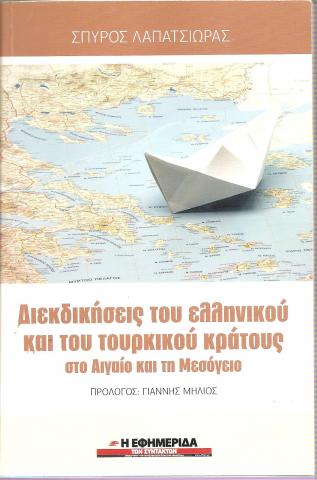 Διεκδικήσεις του ελληνικού και του τουρκικού κράτους στο Αιγαίο και τη Μεσόγειο