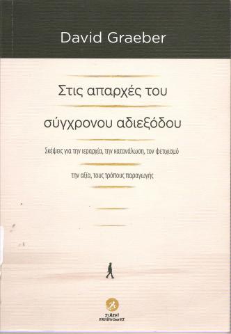 Στις απαρχές του σύγχρονου αδιεξόδου