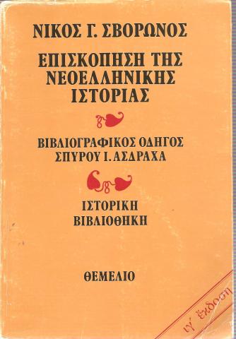 Επισκόπηση της νεοελληνικής ιστορίας